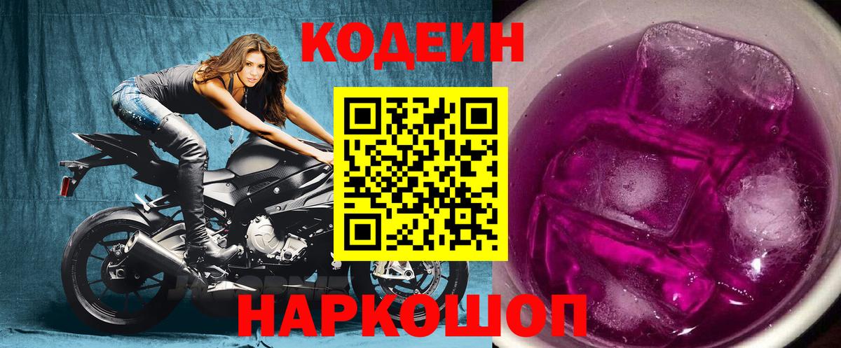 Кодеиновый сироп Lean напиток Lean (лин) Новоалтайск