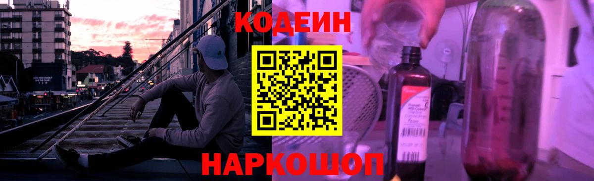 Кодеин Purple Drank  Кодеиновый сироп Lean Purple Drank  Новоалтайск  Вход с VPN 